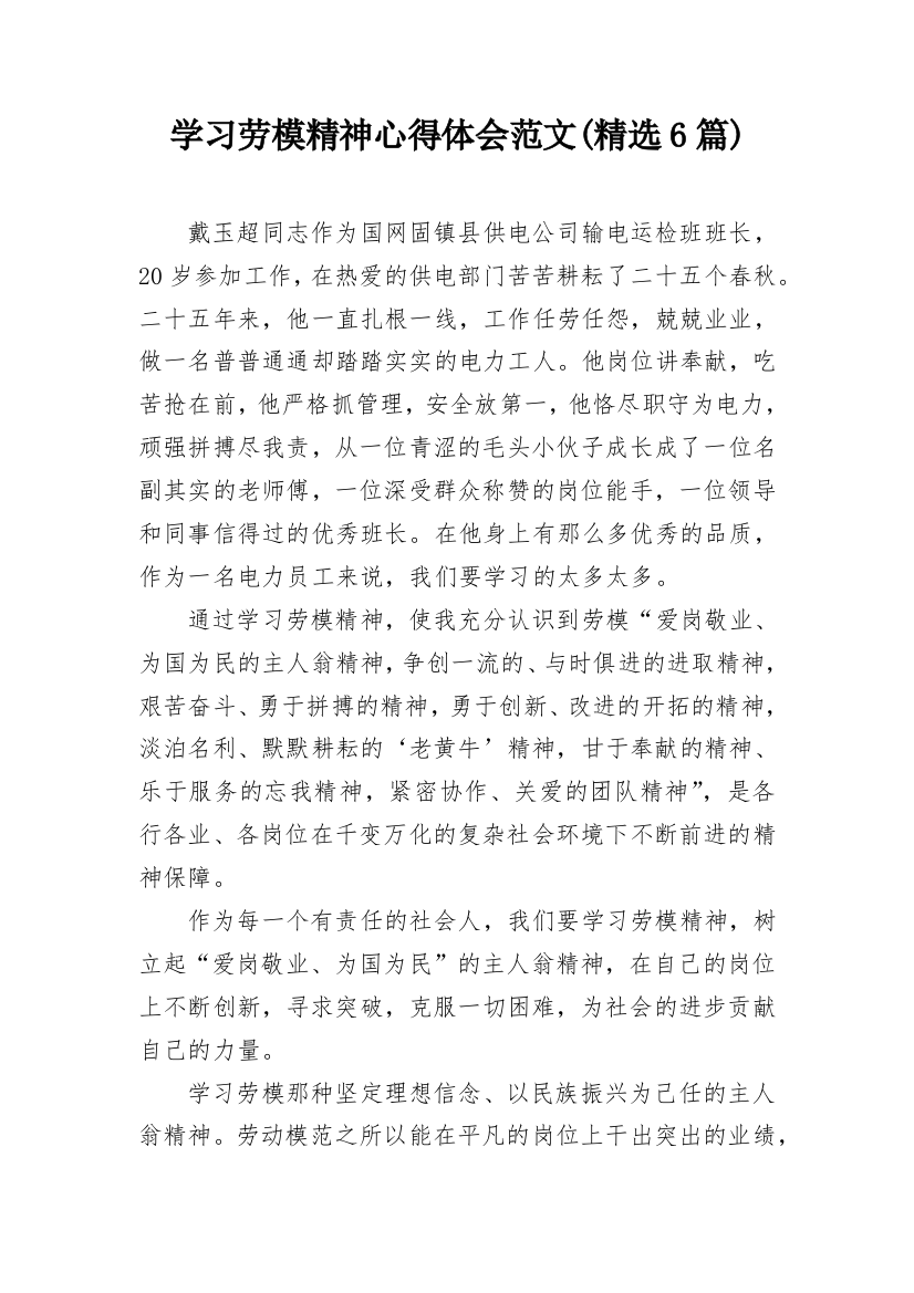 学习劳模精神心得体会范文(精选6篇)