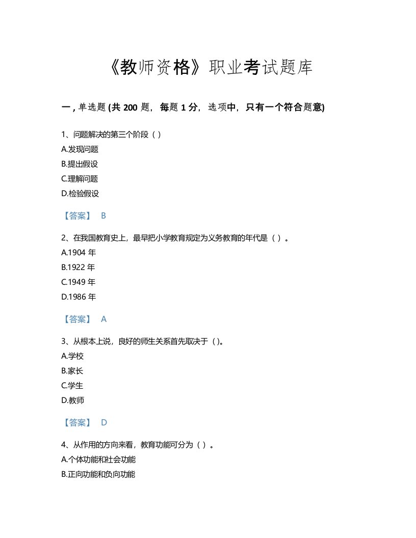 2022年教师资格(中学教育学教育心理学)考试题库通关300题（名校卷）(湖南省专用)