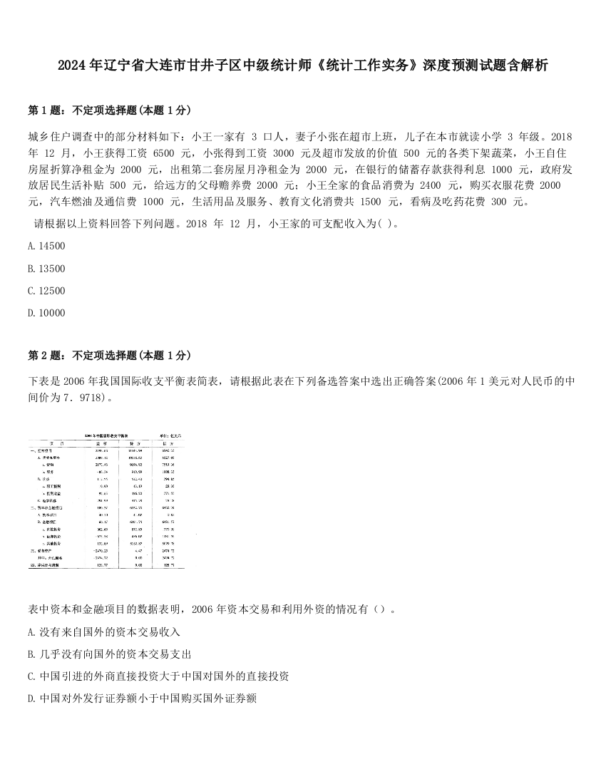 2024年辽宁省大连市甘井子区中级统计师《统计工作实务》深度预测试题含解析