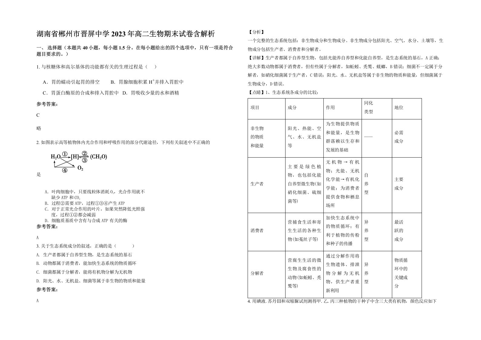 湖南省郴州市晋屏中学2023年高二生物期末试卷含解析