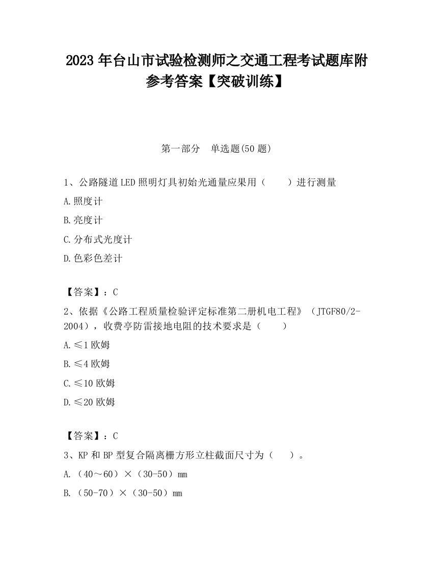 2023年台山市试验检测师之交通工程考试题库附参考答案【突破训练】