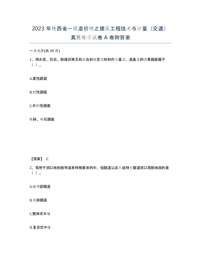 2023年陕西省一级造价师之建设工程技术与计量交通真题练习试卷A卷附答案