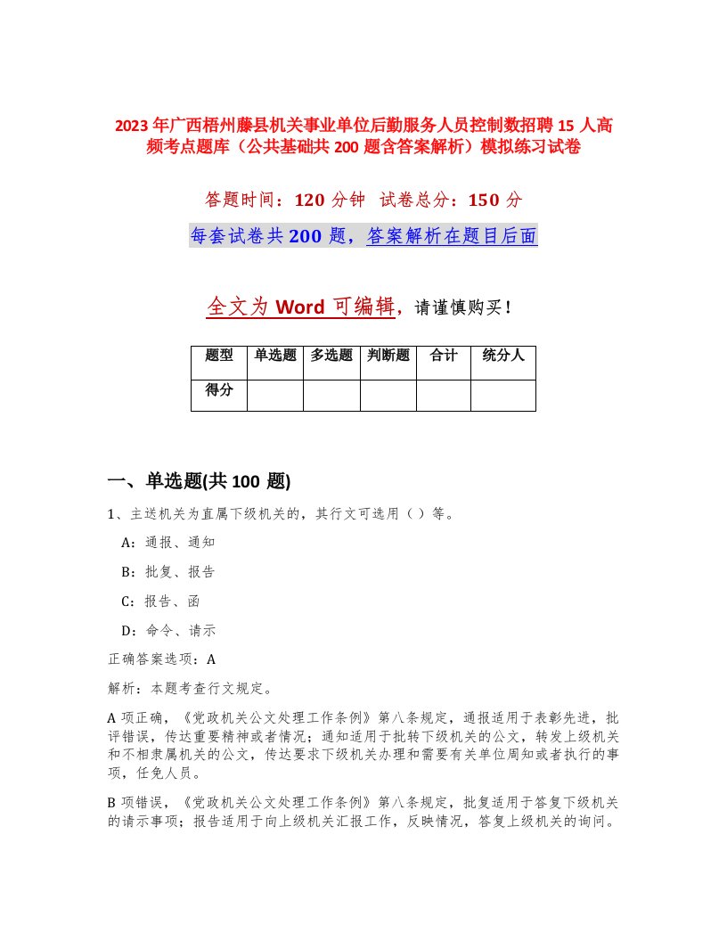 2023年广西梧州藤县机关事业单位后勤服务人员控制数招聘15人高频考点题库公共基础共200题含答案解析模拟练习试卷