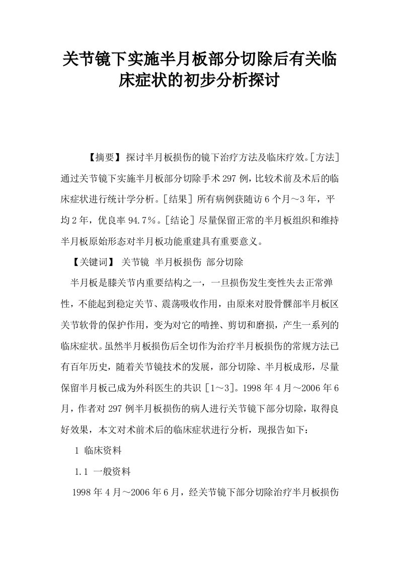 关节镜下实施半月板部分切除后有关临床症状的初步分析探讨