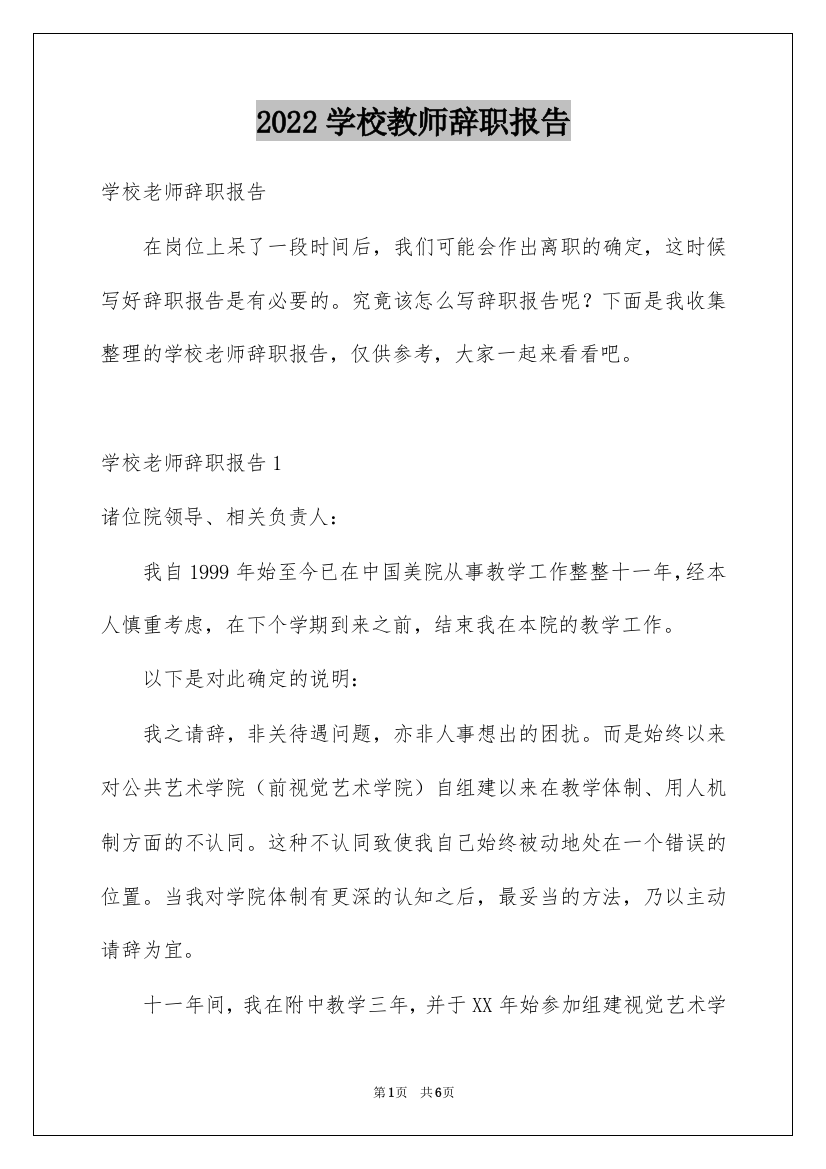 2022学校教师辞职报告_4