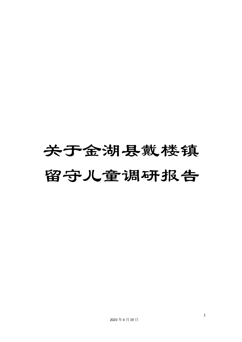 关于金湖县戴楼镇留守儿童调研报告