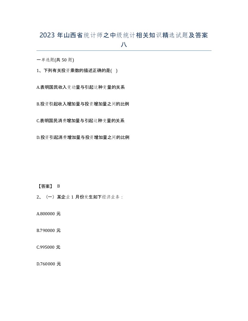 2023年山西省统计师之中级统计相关知识试题及答案八