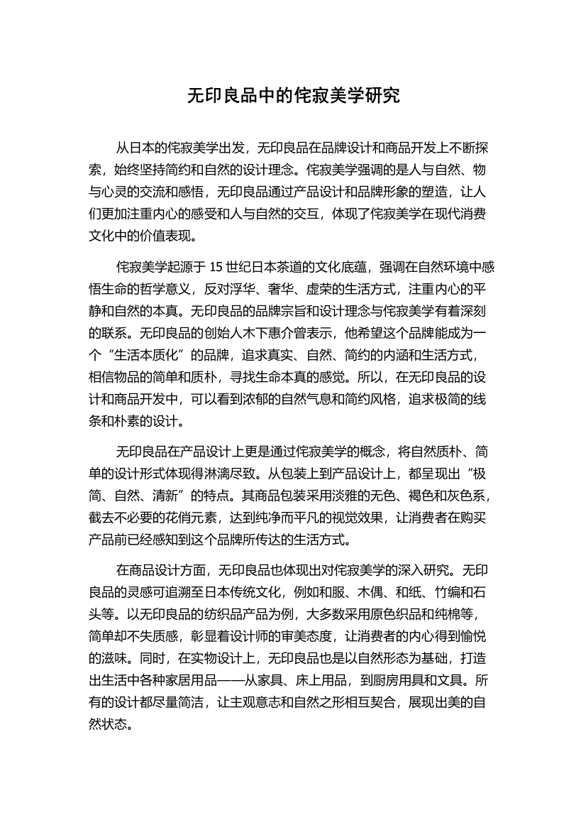 无印良品中的侘寂美学研究