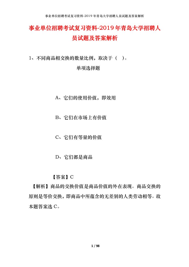 事业单位招聘考试复习资料-2019年青岛大学招聘人员试题及答案解析