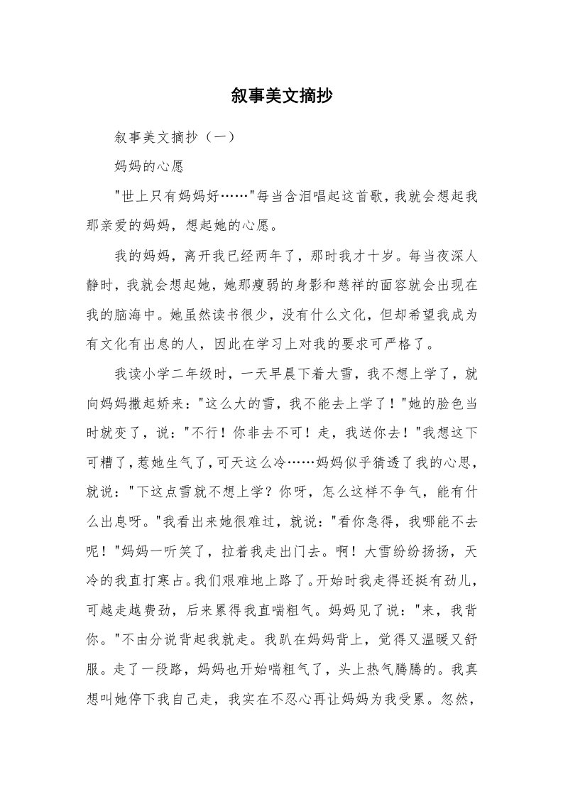 散文美文_叙事美文摘抄