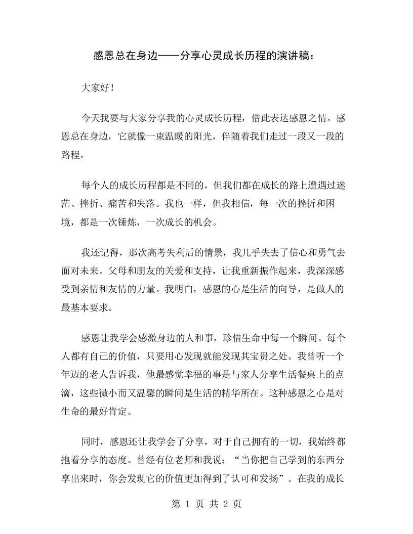 感恩总在身边——分享心灵成长历程的演讲稿