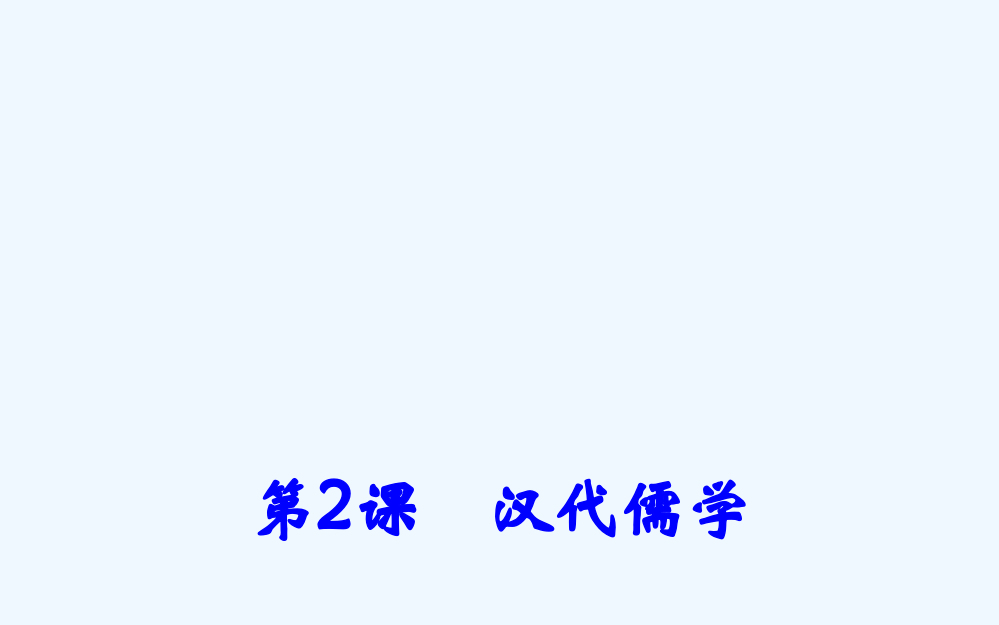 福建省福清市私立三华校人民历史必修三专题一第2课汉代儒