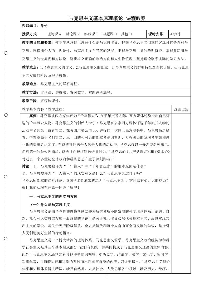 2018年版马克思主义基本原理概论《导论》教案