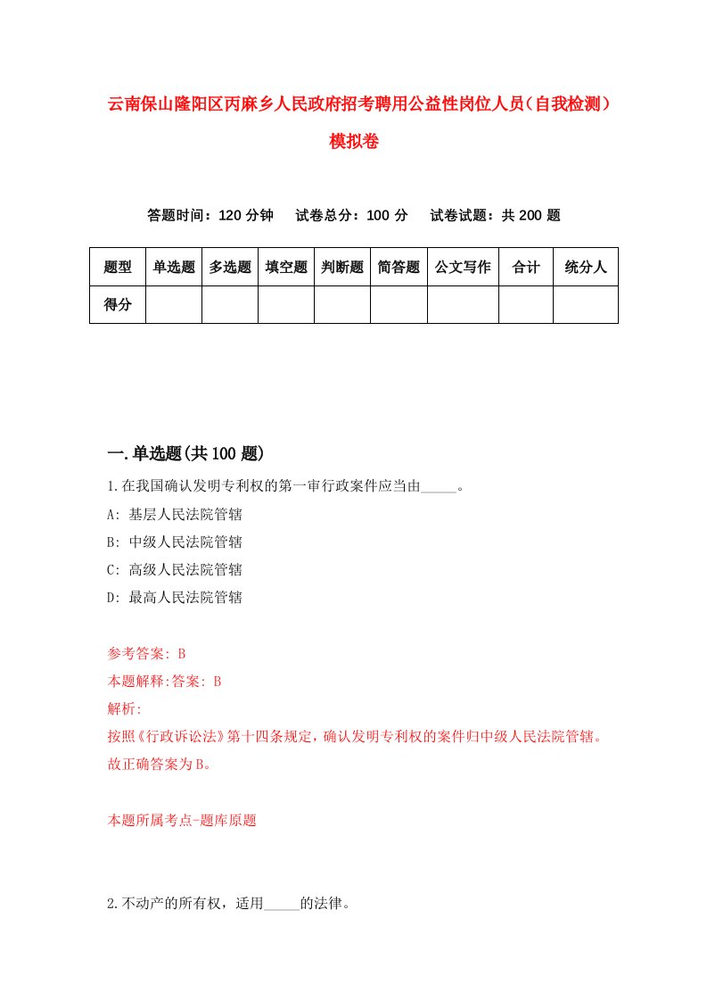 云南保山隆阳区丙麻乡人民政府招考聘用公益性岗位人员自我检测模拟卷第8版