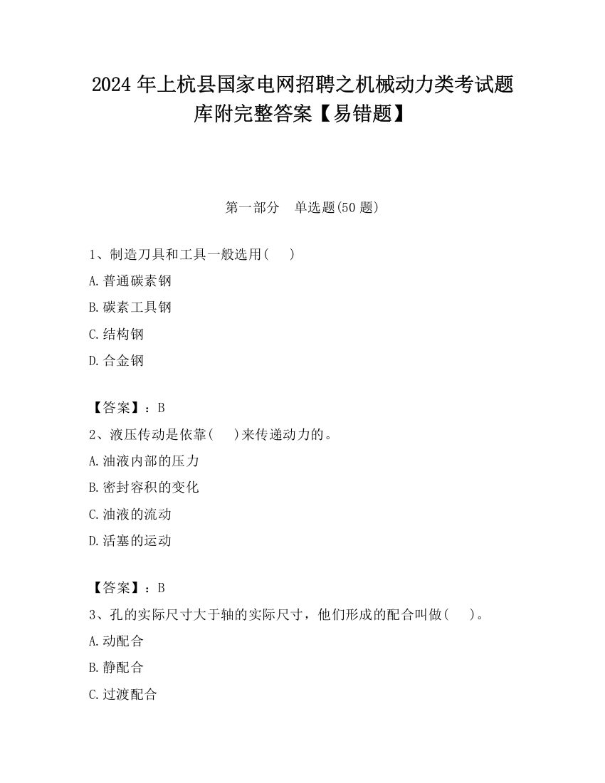 2024年上杭县国家电网招聘之机械动力类考试题库附完整答案【易错题】