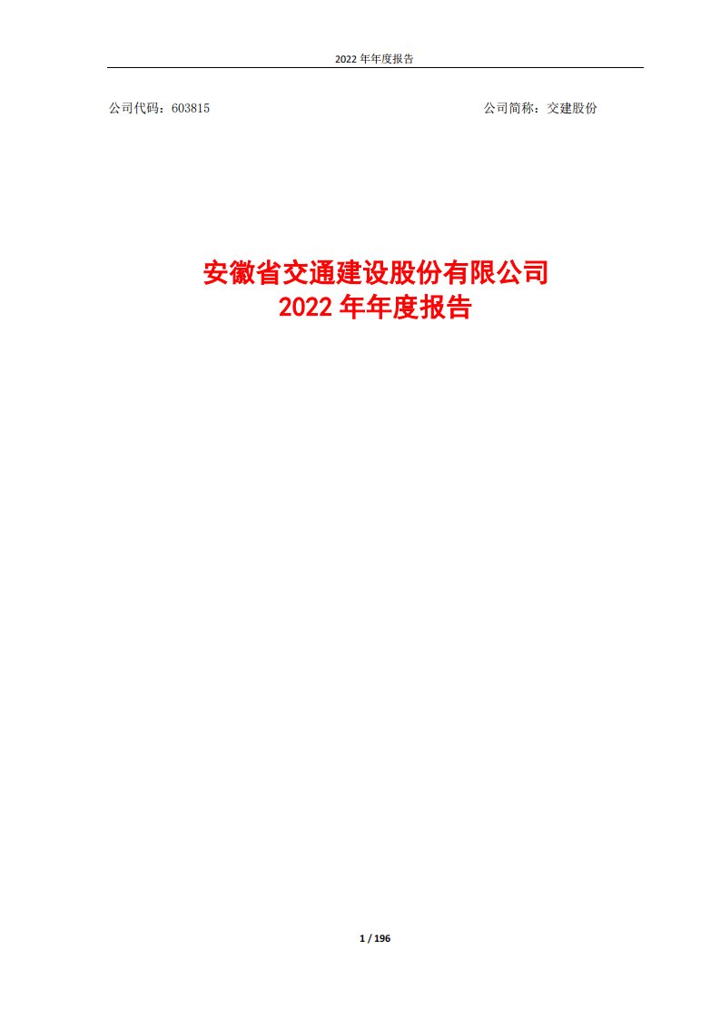 上交所-安徽省交通建设股份有限公司2022年年度报告-20230426