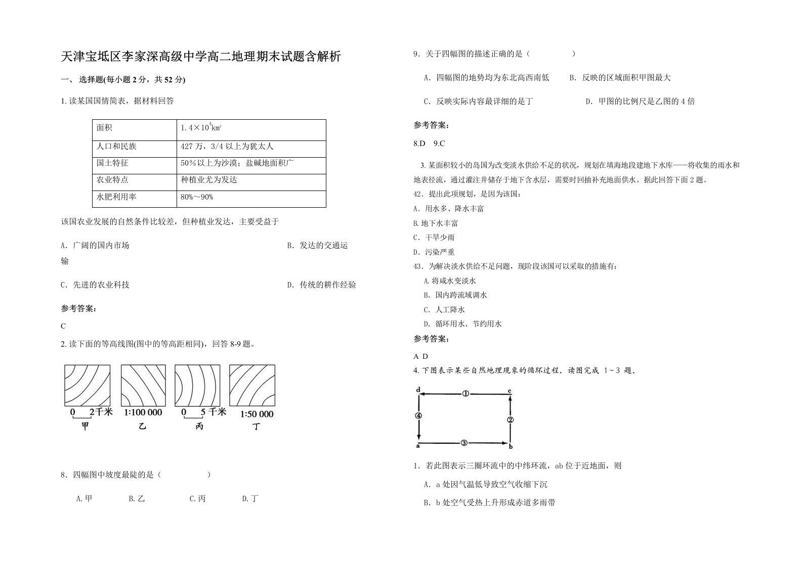 天津宝坻区李家深高级中学高二地理期末试题含解析