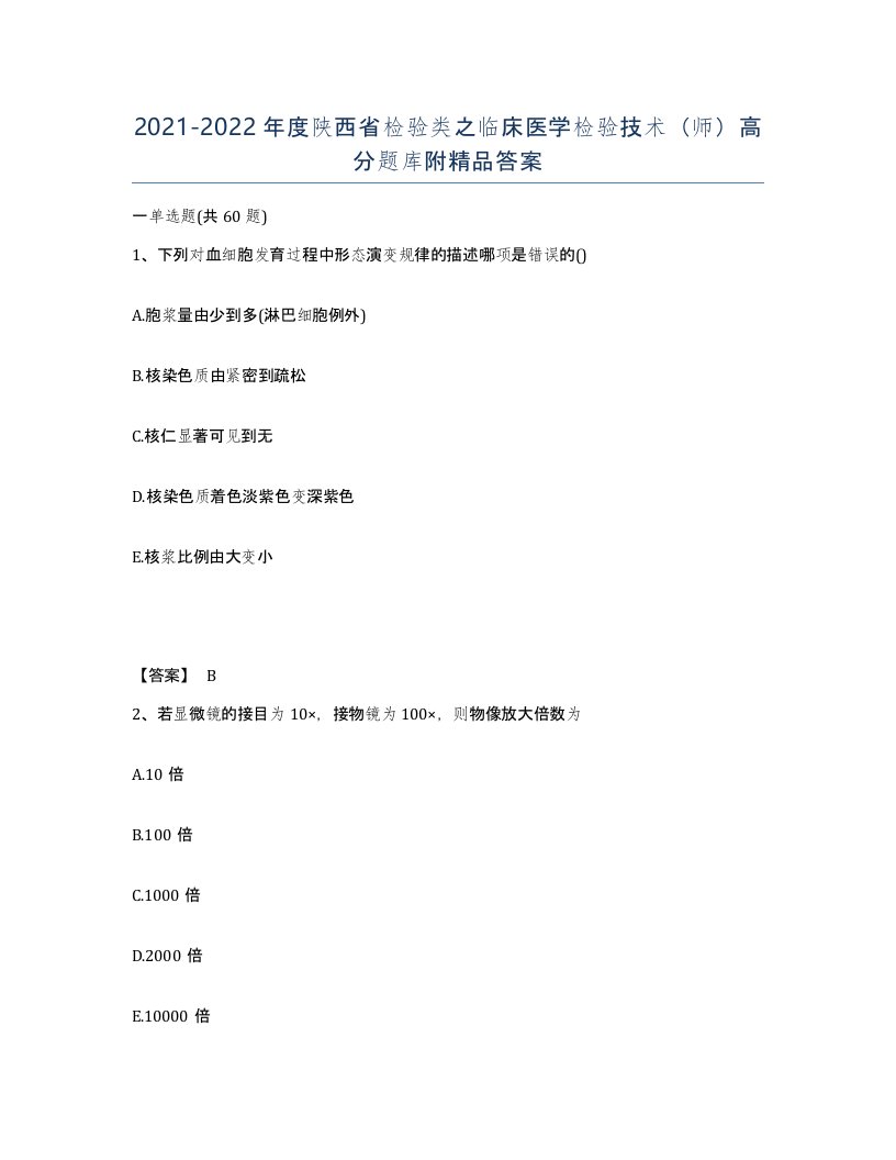 2021-2022年度陕西省检验类之临床医学检验技术师高分题库附答案