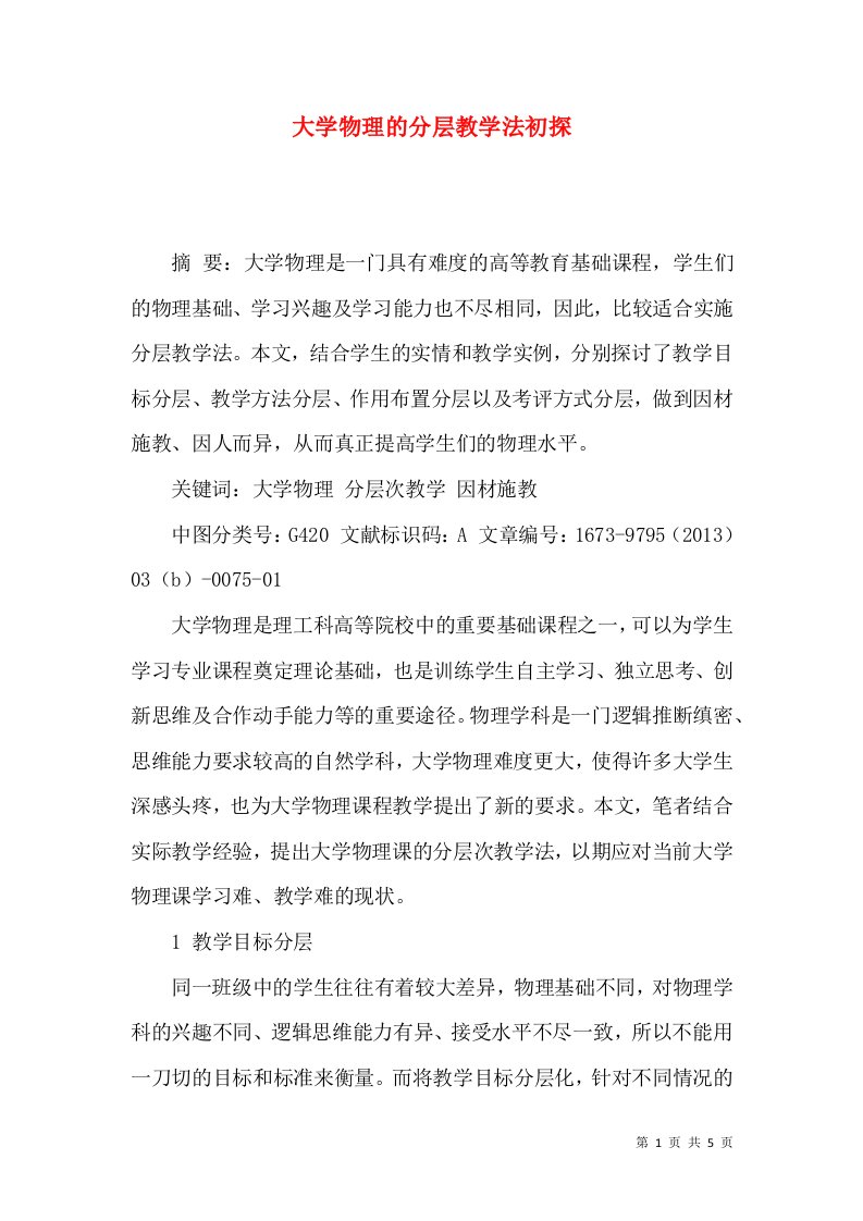 大学物理的分层教学法初探