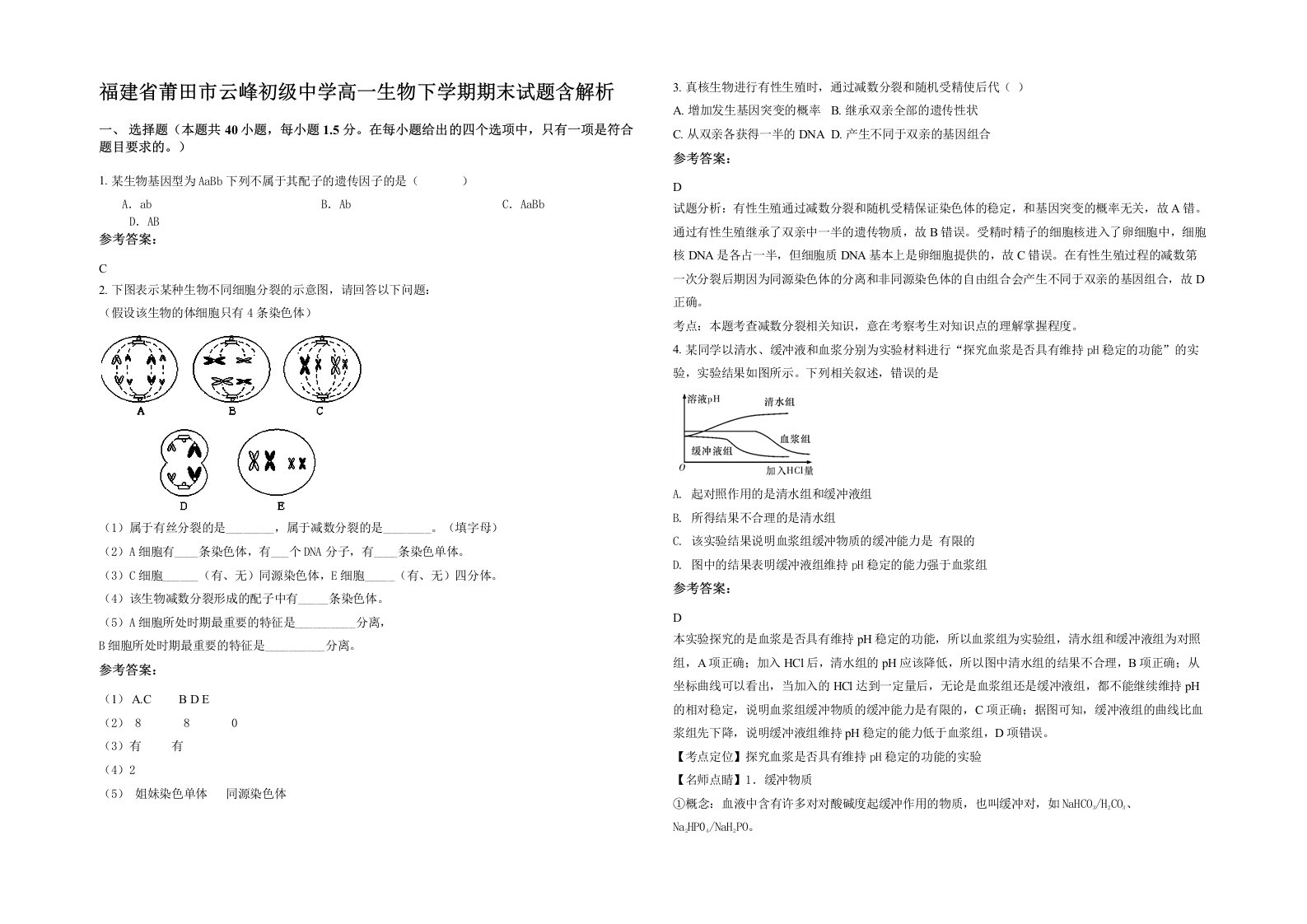 福建省莆田市云峰初级中学高一生物下学期期末试题含解析