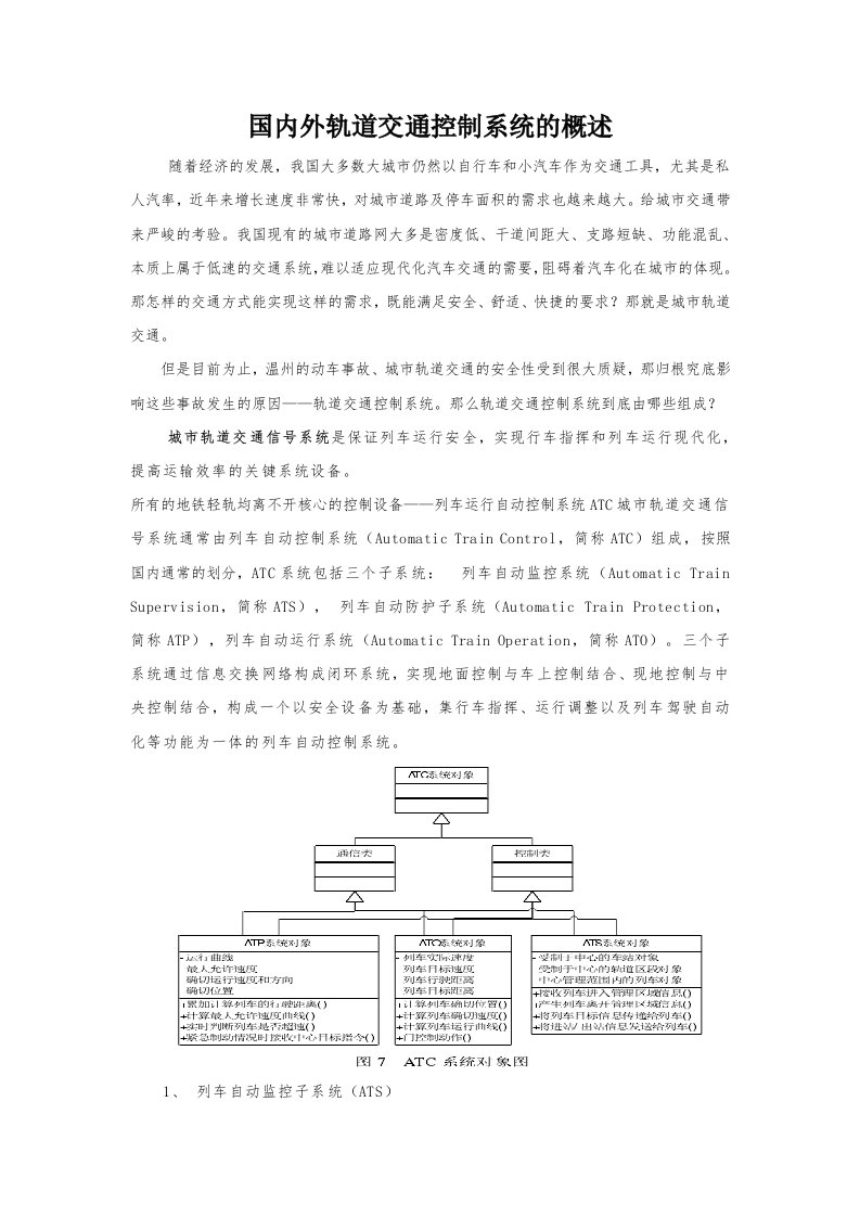 国内外轨道交通控制系统的概述