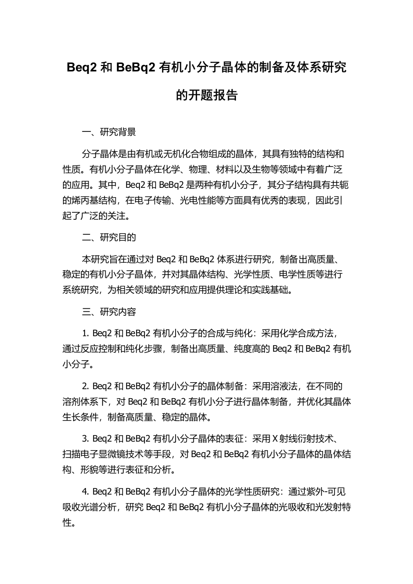 Beq2和BeBq2有机小分子晶体的制备及体系研究的开题报告