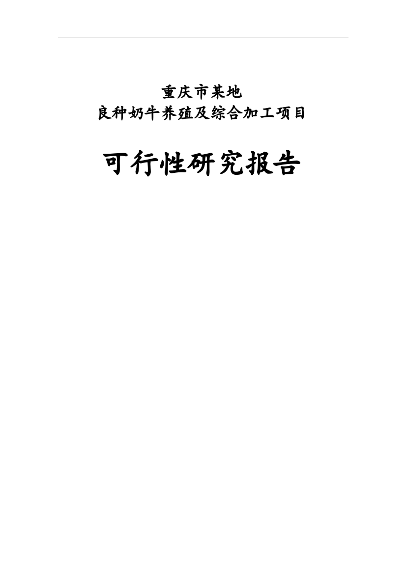 重庆市某地良种奶牛养殖与综合加工项目可行性研究报告(优秀可研136页)