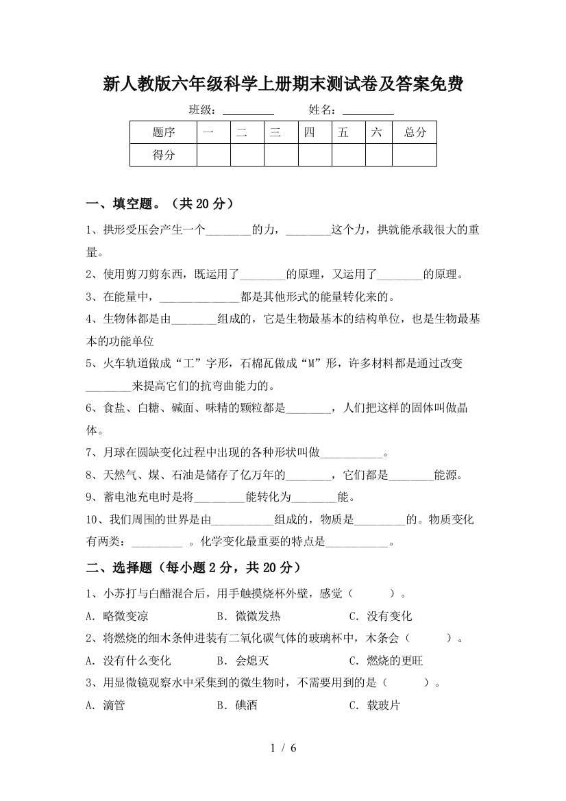 新人教版六年级科学上册期末测试卷及答案免费