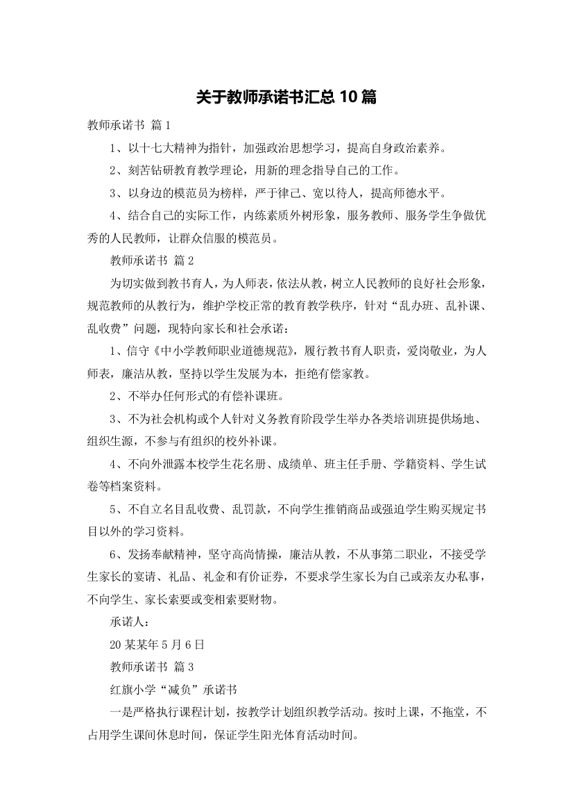 关于教师承诺书汇总10篇