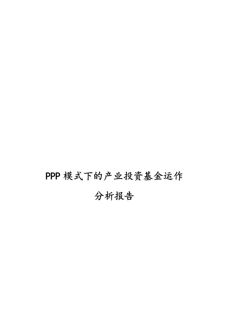 PPP模式下的产业投资基金运作分析报告