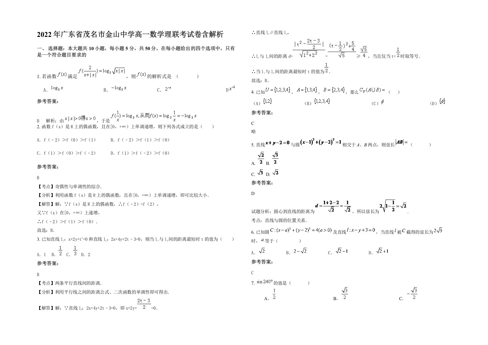 2022年广东省茂名市金山中学高一数学理联考试卷含解析