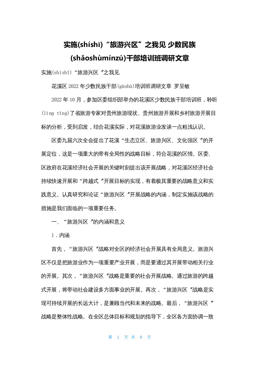 实施“旅游兴区”之我见-少数民族干部培训班调研文章