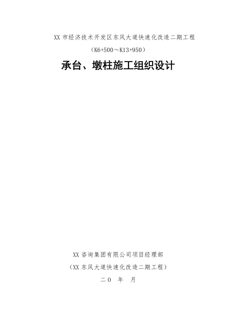 快速化改造二期工程承台、墩柱施工组织设计