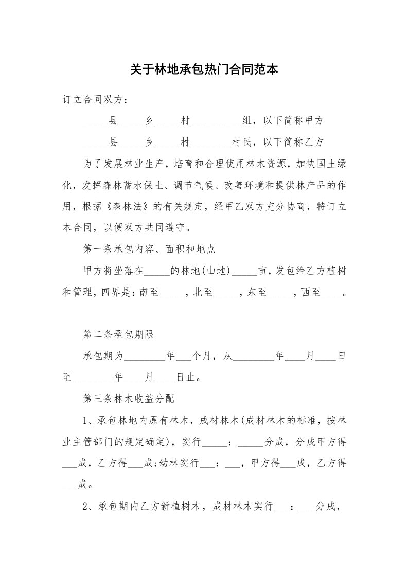 关于林地承包热门合同范本_1