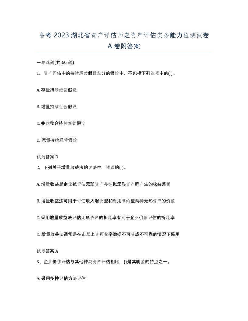 备考2023湖北省资产评估师之资产评估实务能力检测试卷A卷附答案