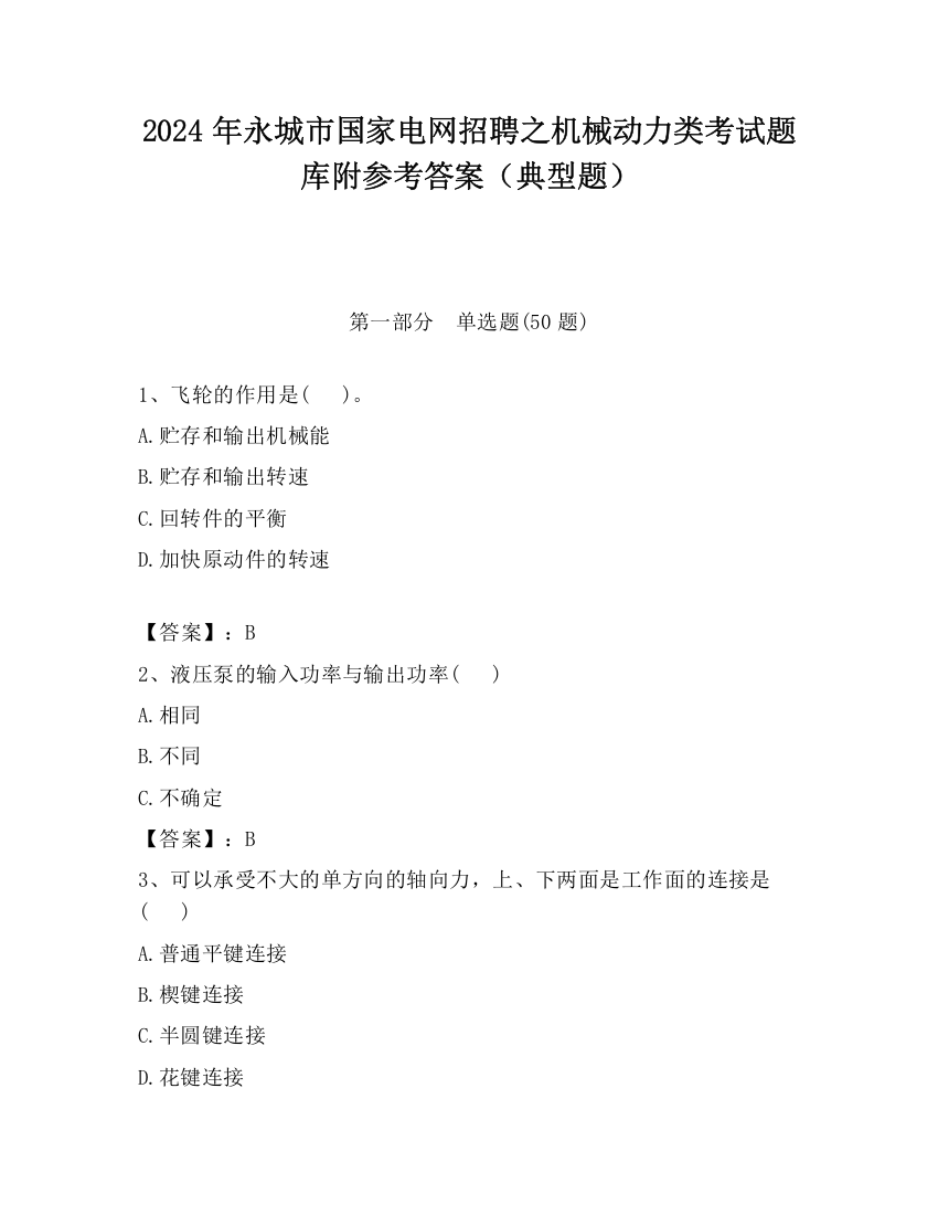 2024年永城市国家电网招聘之机械动力类考试题库附参考答案（典型题）