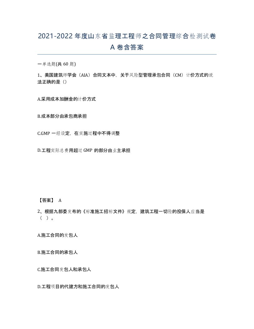 2021-2022年度山东省监理工程师之合同管理综合检测试卷A卷含答案