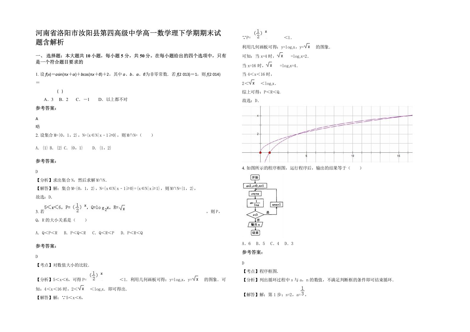 河南省洛阳市汝阳县第四高级中学高一数学理下学期期末试题含解析