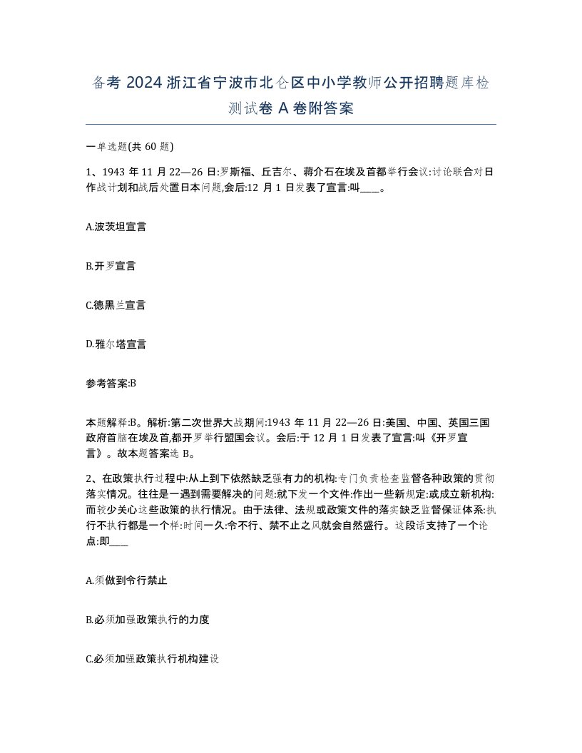 备考2024浙江省宁波市北仑区中小学教师公开招聘题库检测试卷A卷附答案