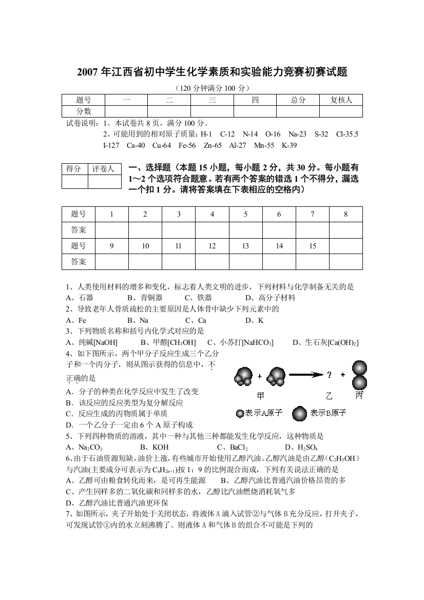 江西省初中学生化学素质和实验能力竞赛初赛试题