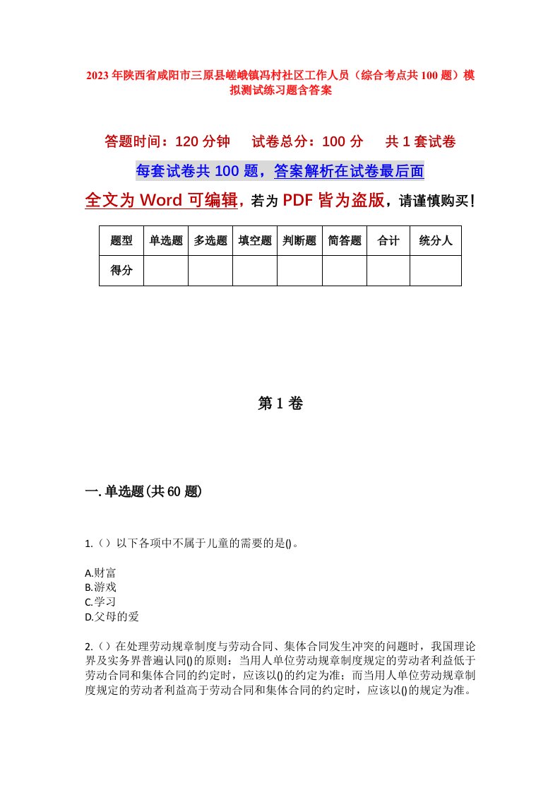 2023年陕西省咸阳市三原县嵯峨镇冯村社区工作人员综合考点共100题模拟测试练习题含答案