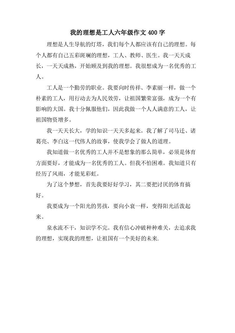 我的理想是工人六年级作文400字