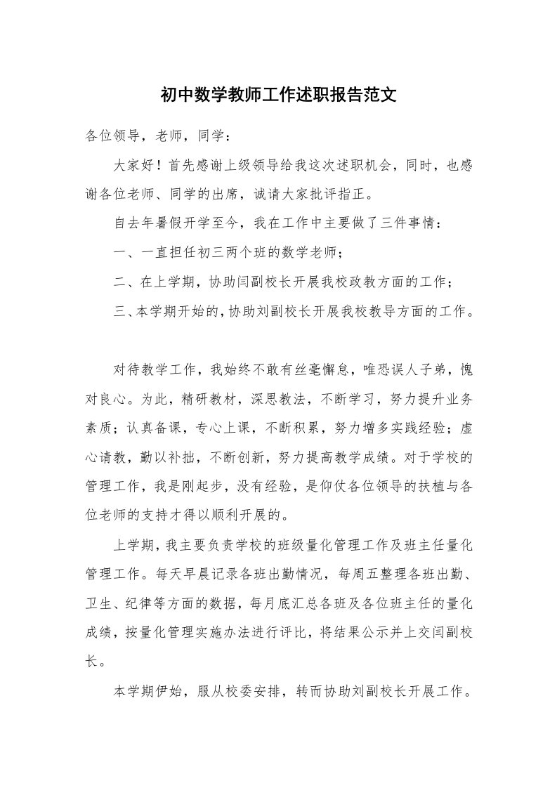 初中数学教师工作述职报告范文