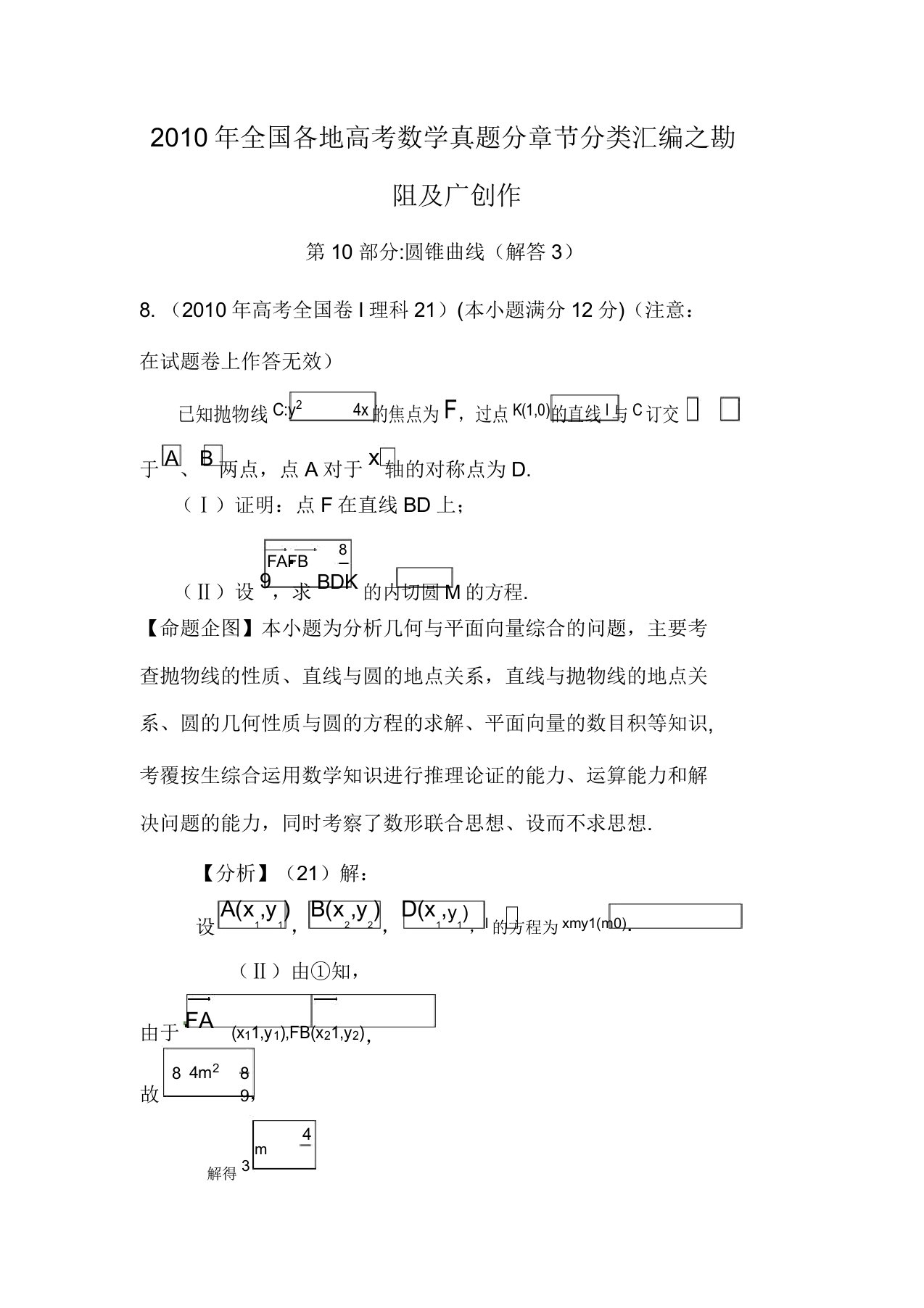 高考数学真题-圆锥曲线(6)