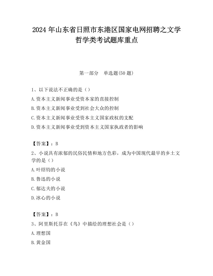 2024年山东省日照市东港区国家电网招聘之文学哲学类考试题库重点