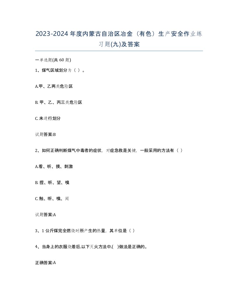 20232024年度内蒙古自治区冶金有色生产安全作业练习题九及答案