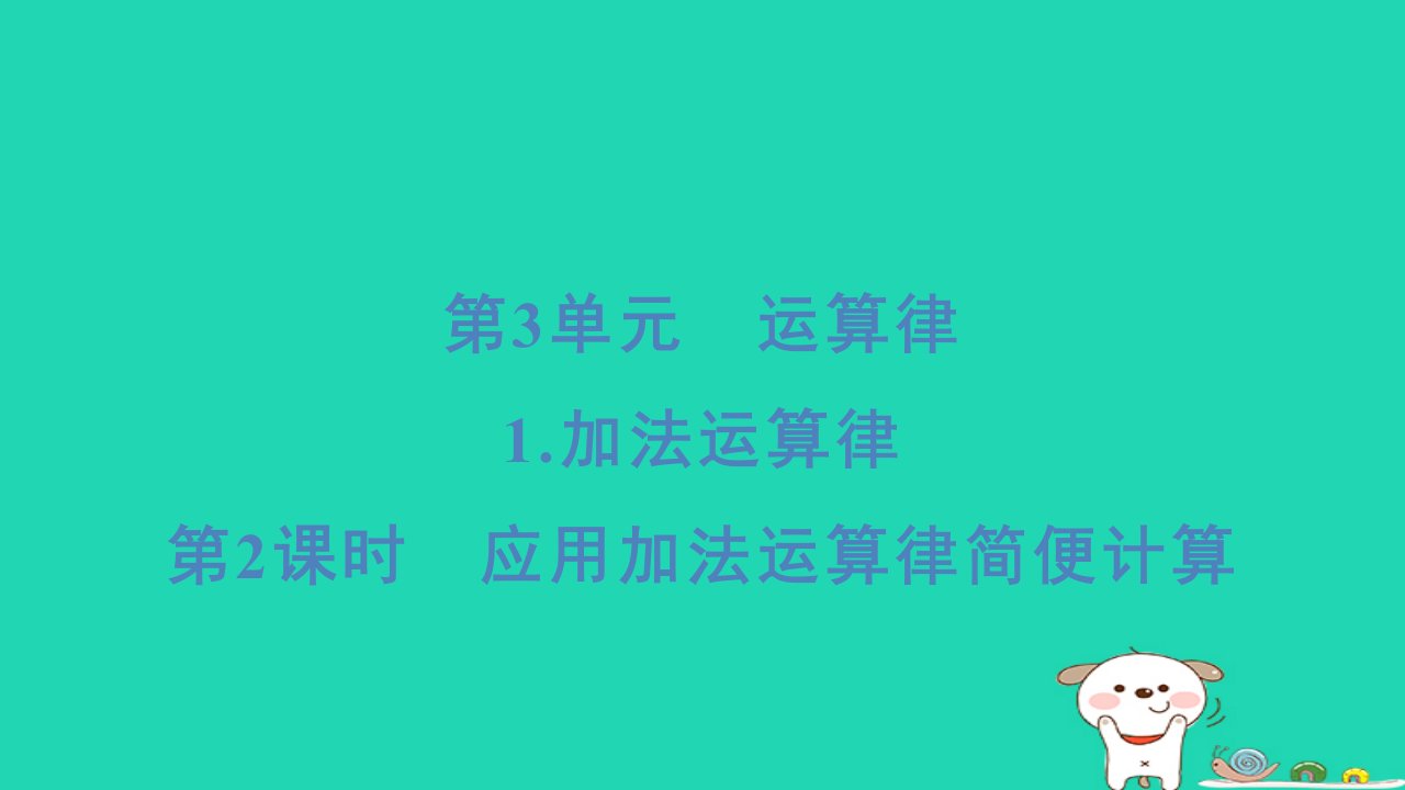 浙江省2024四年级数学下册第3单元运算律1加法运算律第2课时应用加法运算律简便计算课件新人教版