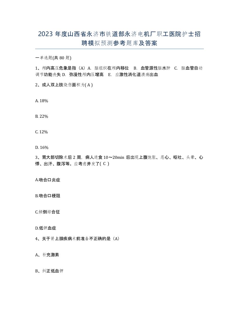 2023年度山西省永济市铁道部永济电机厂职工医院护士招聘模拟预测参考题库及答案