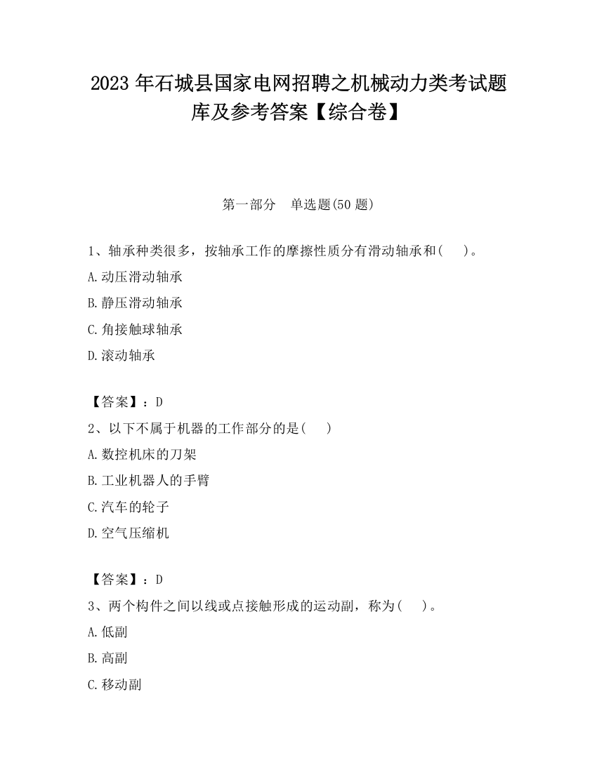 2023年石城县国家电网招聘之机械动力类考试题库及参考答案【综合卷】