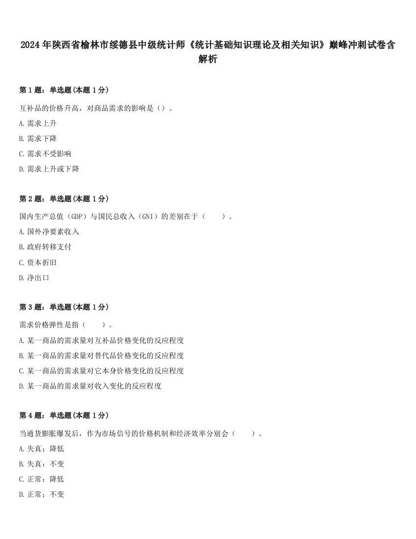 2024年陕西省榆林市绥德县中级统计师《统计基础知识理论及相关知识》巅峰冲刺试卷含解析